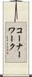 コーナーワーク Scroll