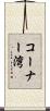 コーナー湾 Scroll