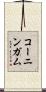 コーニンガム Scroll
