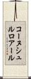 コーヌシュルロアール Scroll