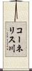 コーネリス川 Scroll