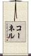 コーネル Scroll