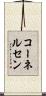 コーネルセン Scroll