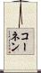 コーネン Scroll