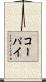 コーパイ Scroll