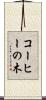 コーヒーの木 Scroll