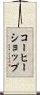 コーヒーショップ Scroll