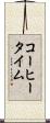 コーヒータイム Scroll