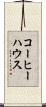 コーヒーハウス Scroll