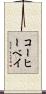 コーヒーベイ Scroll
