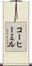 コーヒーミル Scroll