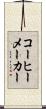コーヒーメーカー Scroll