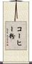 コーヒー粉 Scroll