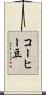 コーヒー豆 Scroll