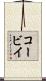 コービイ Scroll