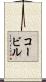 コービル Scroll