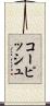 コーピッシュ Scroll