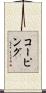 コーピング Scroll