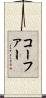 コーファー Scroll