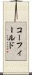 コーフィールド Scroll