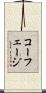 コーフェージ Scroll