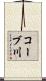コーブ川 Scroll