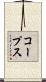 コープス Scroll