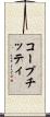 コープチッティ Scroll