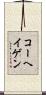 コーヘイゲン Scroll