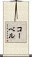 コーベル Scroll