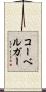 コーベルガー Scroll