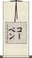 Korben Scroll