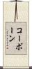 コーボーン Scroll