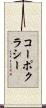 コーポクラシー Scroll