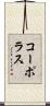 コーポラス Scroll
