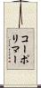 コーポリマー Scroll
