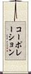 コーポレーション Scroll