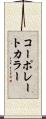 コーポレートカラー Scroll