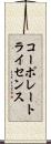 コーポレート・ライセンス Scroll