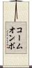 コームオンボ Scroll