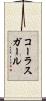 コーラスガール Scroll