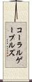 コーラルゲーブルズ Scroll