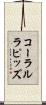 コーラルラピッズ Scroll