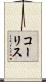 コーリス Scroll