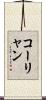 コーリャン Scroll
