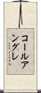 コールアングレ Scroll