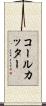 コール・カッター Scroll