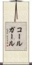 コールガール Scroll