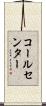 コールセンター Scroll