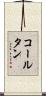 コールタン Scroll